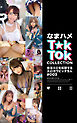 なまハメT★kTok COLLECTION ＃003