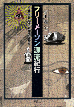 フリーメーソン源流紀行 歴史の潜流 古代地母神信仰 清川理一郎 漫画 無料試し読みなら 電子書籍ストア ブックライブ