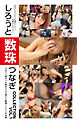 「あなたよりエロい友達（ヤリマン）を紹介して下さい！ 」しろうと数珠つなぎCOLLECTION VOL.1