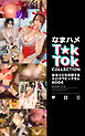 なまハメT★kTok COLLECTION ＃004