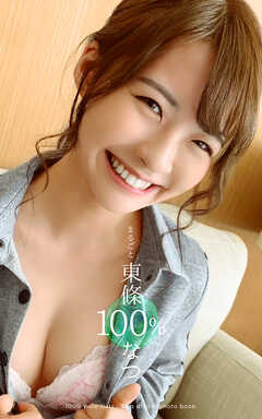 まるごと 東條なつ 100％