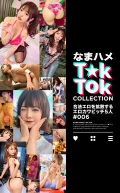 なまハメT★kTok COLLECTION ＃006