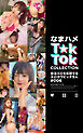 なまハメT★kTok COLLECTION ＃006
