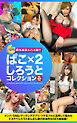 MOON FORCE 個性派素人ハメ撮り ぱこ×2しろうとコレクション VOL.12