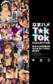 なまハメT★kTok COLLECTION ＃007