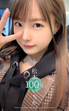 まるごと 松本いちか 100％