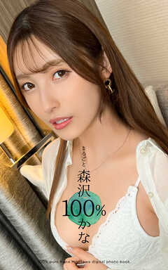 まるごと 森沢かな 100％