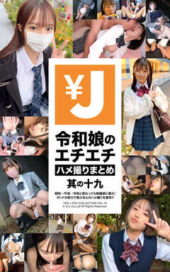 エンジェー 令和娘のエチエチハメ撮りまとめ 其の十九