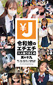 エンジェー 令和娘のエチエチハメ撮りまとめ 其の十九