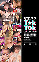 なまハメT★kTok COLLECTION ＃008