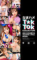 なまハメT★kTok COLLECTION ＃009