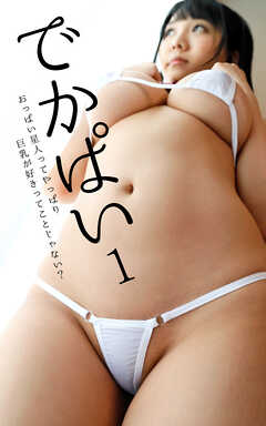 でかぱい 1 おっぱい星人ってやっぱり巨乳が好きってことじゃない？