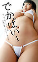 でかぱい 1 おっぱい星人ってやっぱり巨乳が好きってことじゃない？