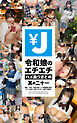 エンジェー 令和娘のエチエチハメ撮りまとめ 其の二十一