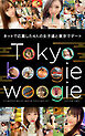 Tokyo boogie woogie ネットで応募した女子達と東京でデート