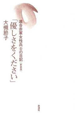 優しさをください 新装版 連合赤軍女性兵士の日記 漫画 無料試し読みなら 電子書籍ストア ブックライブ