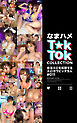 なまハメT★kTok COLLECTION ＃011