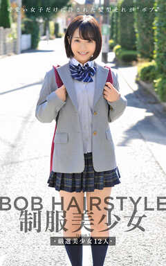 BOB HAIRSTYLE 制服美少女 issue.1 厳選美少女12人