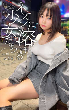 ネオンに溶ける少女たち case.01 みさき