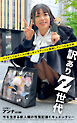 訳ありZ世代 Case.1 アンナ
