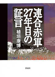 植垣康博の一覧 漫画 無料試し読みなら 電子書籍ストア ブックライブ