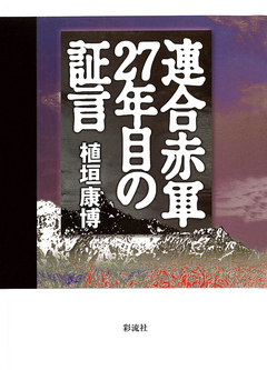 連合赤軍二七年目の証言 漫画 無料試し読みなら 電子書籍ストア ブックライブ