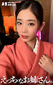 えっちなお姉さん。＃8 あゆ 33歳 料亭の女将