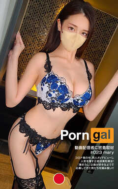 Porngal 動画配信者に密着取材 ＃023 mary