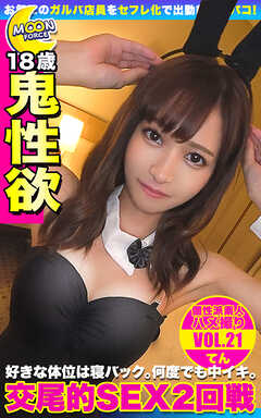 MOON FORCE 個性派素人ハメ撮り VOL.21 てん
