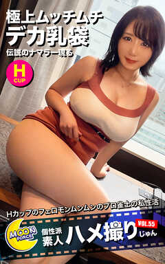MOON FORCE 個性派素人ハメ撮り VOL.55 じゅん