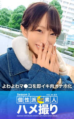 MOON FORCE 個性派素人ハメ撮り Season 2 VOL.65 えり