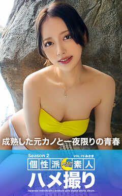 MOON FORCE 個性派素人ハメ撮り Season 2 VOL.73 みさき