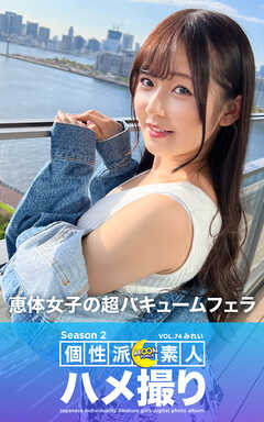 MOON FORCE 個性派素人ハメ撮り Season 2 VOL.74 みれい