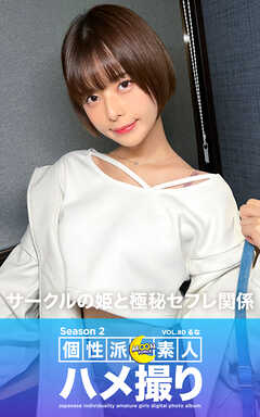 MOON FORCE 個性派素人ハメ撮り Season 2 VOL.80 るな