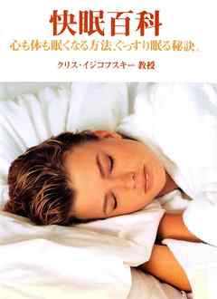 快眠百科 : 心も体も眠くなる方法、ぐっすり眠る秘訣。