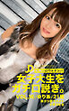 街角シロウトナンパ 女子大生をガチ口説き。VOL.16 ゆりあ