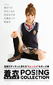 着衣 POSING COLLECTION 制服少女編