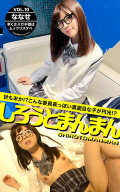 しろうとまんまん VOL.10 ななせ