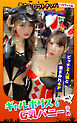 街角シロウトナンパ ハロウィン編 VOL.1 ひな＆ゆめ