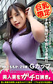 【巨乳限定】美人妻をガチ口説き。 VOL.2 ももか/29歳/Gカップ