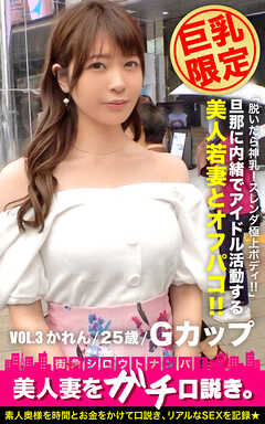 【巨乳限定】美人妻をガチ口説き。 VOL.3 かれん/25歳/Gカップ