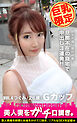 【巨乳限定】美人妻をガチ口説き。 VOL.4 つぐみ/26歳/Gカップ