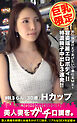 【巨乳限定】美人妻をガチ口説き。 VOL.5 らん/30歳/Hカップ