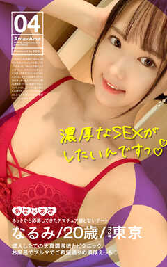 Ama×Ama〈ネットから応募してきたアマチュア娘と甘いデート〉 04 なるみ