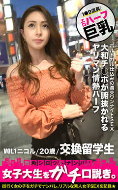 街角シロウトナンパ 女子大生をガチ口説き。 VOL.1 ニコル