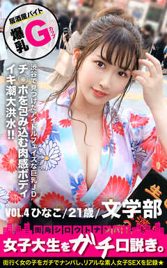 街角シロウトナンパ 女子大生をガチ口説き。 VOL.4 ひなこ