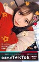 なまハメT★kTok VOL.020 @りな
