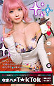 なまハメT★kTok VOL.023 @るるちゃ