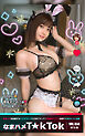 なまハメT★kTok VOL.034 @りほ