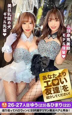 あなたよりエロい友達（ヤリマン）を紹介して下さい！ 26・27人目 ゆう＆ひまり